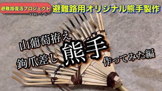 【避難路掃除VOL-２６】避難路用オリジナル熊手作ってみた編