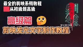 剪映最完整系列教程高级篇12  剪映发光文字制作教程