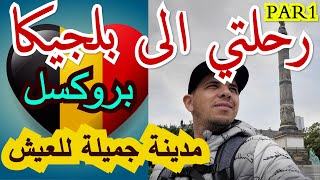 BRUXELLES,BELGIQUEرحلتي الى بلجيكا بلجيكا بلد جميل للعيش VLOG10  جزائري في بلجيكا