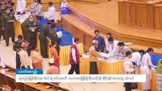 DVB - ဖြဲ႕စည္းပုံျပင္ႏိုင္ေရး NLD နဲ႔ တပ္မေတာ္ သဟဇာတျဖစ္ဖို႔လိုတယ္လို႔ တိုင္းရင္းသားေတြ သုံးသပ္