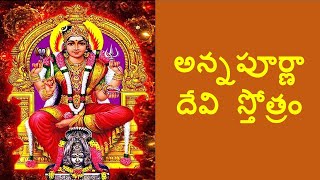 శ్రీ అన్నపూర్ణా దేవి  స్తోత్రం అర్ధం తో సహా | Sri Annapurna Devi stotram with telugu meaning