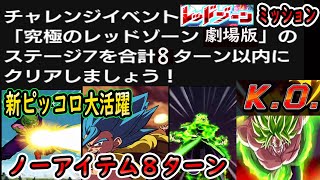 【ドッカンバトル】レッドゾーンブロリー８ターンミッションクリアをノーアイテムクリア「運次第では７ターンクリアも可能」７周年＆新ピッコロさん大活躍