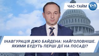 Час-Тайм. Інавгурація Джо Байдена: найголовніше. Якими будуть перші дії на посаді?