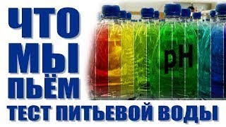 ТЕСТЫ ПИТЬЕВОЙ ВОДЫ ! Разоблачение ! Что такое коралловая вода!? Стоит ли покупать? 8(981)959 36 99