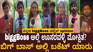 ವಿನ್ನರ್ ಯಾರಾಗಬೇಕು | Kannada bigg boss | public opinion | bigg boss Kannada 11 | Amithadda |