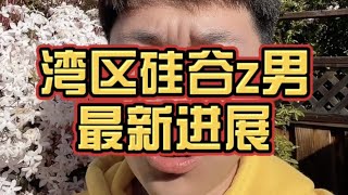 硅谷湾区渣男事件最新进展，可以说是一次次刷新我们的三观！最后我想听听你的解释