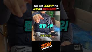 하루 일대 200만원인데 부품값이 X00,000원?! #shorts #공사현장 #굴착기 #크레인 #밥캣 #스키드로더 #건설기계