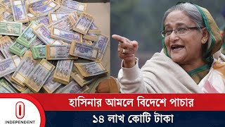 ১৪ লাখ কোটি টাকা বিদেশে পাচার | Money Laundering | Independent TV