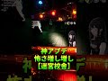 【ホラゲ神アプデ】これビビらん人おる？ ※音量注意【迷宮校舎】 shorts ホラーゲーム 迷宮校舎 ねぎチャーハンch shorts ホラゲー