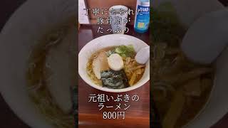 ラーメンは脂入れてなんぼだと思ってる【弟子屈町ラーメンいぶき】#shorts