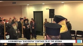 Λάρισα Η Εφημερίδα ΕΛΕΥΘΕΡΙΑ γιόρτασε τα 97 της χρόνια 161219