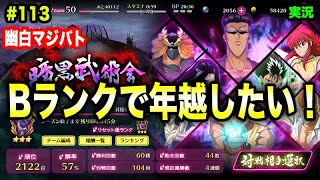 【幽白マジバト】#113 Bランクで年越したい！暗黒武術会！ 幽遊白書100%本気バトル〜実況プレイ〜