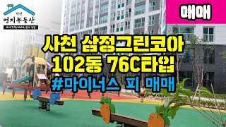 사천 삼정그린코아102동 중층 마이너스피 매매(거래완료)