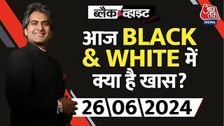 आज रात Black & White में क्या है खास ? देखिए 9 बजे | Sudhir Chaudhary | Black & White | Aaj Tak News