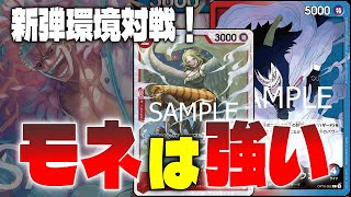 【シーザーどない？】青ドフラミンゴ対赤青シーザーで対戦！【ワンピースカード対戦！】【新たなる皇帝】