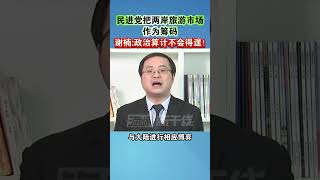 民进党把两岸旅游市场作为筹码，谢楠：政治算计不会得逞！#海峡新干线 #美国 #台海