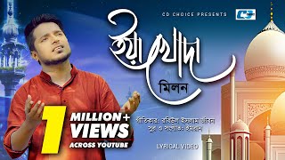 Ya Khoda | ইয়া খোদা | Imran Feat Milon | Islamic Song | Official Lyrical Video | Bangla Islamic Song