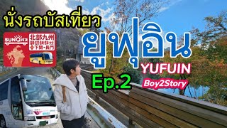 ฟุกุโอกะ 2024 เดินทางท่องเที่ยวด้วยรถบัส Ep.2 สัมผัสบรรยากาศฤดูใบไม้เปลี่ยนสี ยูฟุอิน🍁 #SunQPass