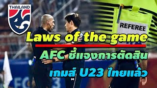 Laws of the game!! AFC ชี้แจงการตัดสินเกมส์ U23 ไทยแล้ว