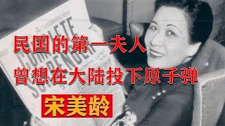 想在大陆投放原子弹的宋美龄，到底是怎样的人？蒋介石作何反应？