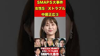 中居正広9000万円女性トラブル③元SMAP5人の歴代スキャンダル事件！総まとめ！ #smap #中居正広 #渡邊渚 #渡辺麻友 #木村拓哉 #香取慎吾#草彅剛 #稲垣吾郎 #スキャンダル #芸能人