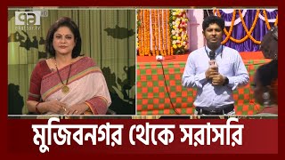 মুজিবনগর স্মৃতিসৌধ থেকে সরাসরি | Mujibnagar | Live | Ekattor tv