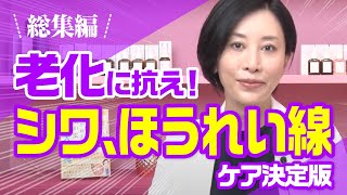 老化に抗え！シワ、ほうれい線ケア決定版【総集編】