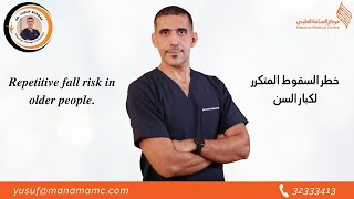 خطر السقوط المتكرر لكبار السن  - Dr. Yusuf Sharaf