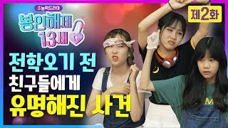 [초능력드라마]봉인해제 13세 제2화 | 전학오기 전에 유명해져 버렸다!