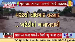 Kharedi Village records 6 inch rain in Kalavad , Jamnagar |Gujarat Rains | Monsoon 2024 |Tv9Gujarati