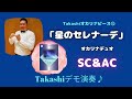 「星のセレナーデ（デュオ） 矢原靖隆」 takashi