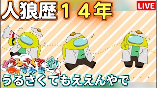 【人狼14年目ガチ勢】うるさくていきます　#うるさくてすみま船【AmongUs】4/9