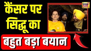 Navjot Singh Sidhu ने “Mrs. Sidhu की Cancer Journey” पर कही बड़ी बात | N18V