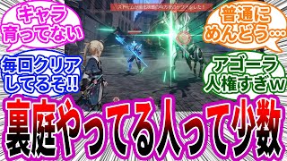 【反応集】気になったんだけど、裏庭クリアやってる人ってどれくらいいるの？に対する反応 崩スタ 崩壊スターレイル まとめ