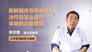 新鲜腕舟骨骨折手术治疗后怎么进行早期的功能锻炼 李庆泰 北京前海股骨头医院