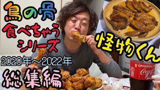 2020年〜2022年の鳥の骨を食べる怪物くんシリーズをまとめてみました。