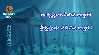 KERATALA ADUGUNA WITH TELUGU LYRICS - కెరటాల అడుగున తెలుగు లిరిక్స్