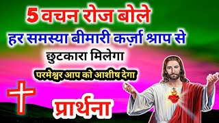 #5वचन रोज बोले। तब मिलेगा हर समस्या बीमारी कर्ज़ा श्राप से छुटकारा।#प्रार्थना #aajkiprathna