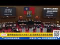 【立院大現場直播中live】國民黨放話封殺大法官人選 恐致憲法法庭完全癱瘓｜三立新聞網 setn.com