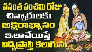 Vasantha Panchami 2020 | వసంత పంచమి రోజు చిన్నారులకు అక్షరాభ్యాసం ఇలా చేస్తే | Vahini Tv