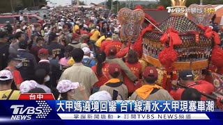 大甲媽遶境回鑾 台1線清水-大甲現塞車潮｜TVBS新聞@TVBSNEWS02