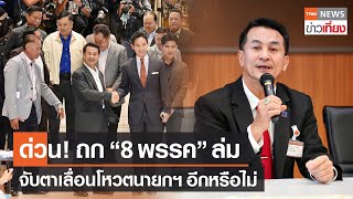 ด่วน! เพื่อไทยแจ้งแถลงประชุม “8 พรรค” ล่ม จับตาเลื่อนโหวตนายกฯ | TNN ข่าวเที่ยง | 25-7-66