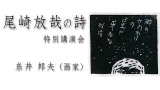 純粋な心・尾崎放哉の詩『糸井邦夫木版画集』　第42回現代童画展　特別講演会(糸井邦夫)尾崎放哉(自由律俳句)について。