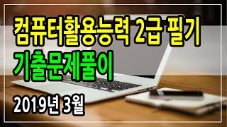 컴활2급필기기출문제( 2019년3월)