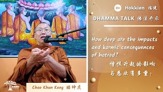 憎恨升起的影响与恶业有多重？How deep are the impacts and karmic consequences