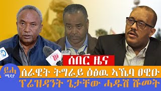 ሰራዊት ትግራይ ዕፅዉ ኣኼባ ፀዊዑ\\\\ ፕሬዝዳንት ጌታቸው ሓዱሽ ሹመት