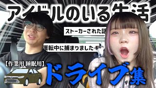 【作業用 睡眠用】現役アイドルとドライブデートしながら裏話を色々話した結果... 【アイドルのいる生活 切り抜き】