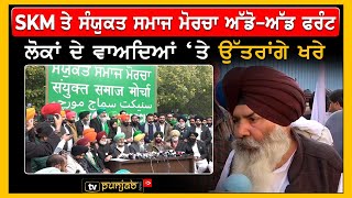 SKM ਤੇ Sanyukt Samaj Morcha ਅੱਡੋ-ਅੱਡ ਫਰੰਟ, ਲੋਕਾਂ ਦੇ ਵਾਅਦਿਆਂ ‘ਤੇ ਉੱਤਰਾਂਗੇ ਖਰੇ