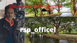 அதிக புகைப்படகலைஞர்களை கவரும் இடம்|இல்வாரை குளம்|nature breather|rsp_officel