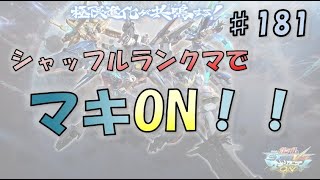 【EXVSMBON マキオン】まん丸おじさんがやる ちょっぴりなシャッフル！ ～その181～